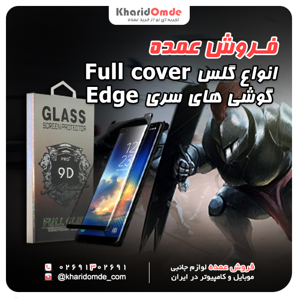 فروش عمده گلس Full cover گوشی های سری Edge 2
